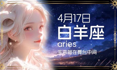 4月17号星座|4月17日生日书（白羊座）